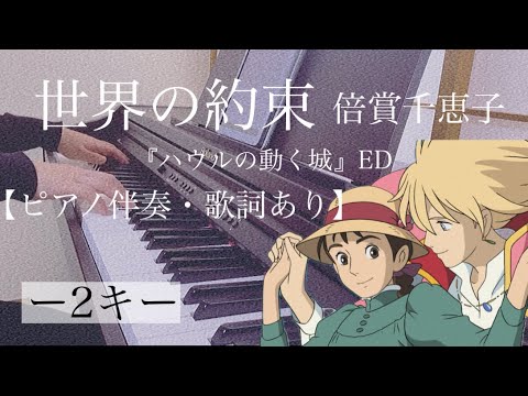 ピアノ伴奏【世界の約束/倍賞千恵子】オフボーカル 歌詞あり フル -2キー スタジオジブリ ハウルの動く城 howl's moving castle/The promise of the world