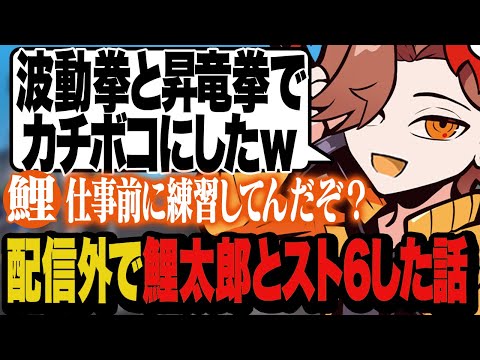 仕事前にコツコツ練習してる鯉太郎(北村匠海さん)を波動拳と昇竜拳でカチボコにしたありさか【雑談/ヴァロラント/スト6】