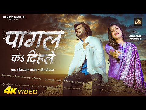 #Video | पागल कs दिहले | #Bhim Lal Yadav, #Shilpi Raj | #Nisha Pandey | Pagal Ka Dihale | Bhojpuri