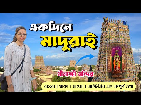 Madurai Travel Guide  || একদিনে মাদুরাই ভ্রমণ || Meenakshi Amman Temple || Madurai to Rameshwaram