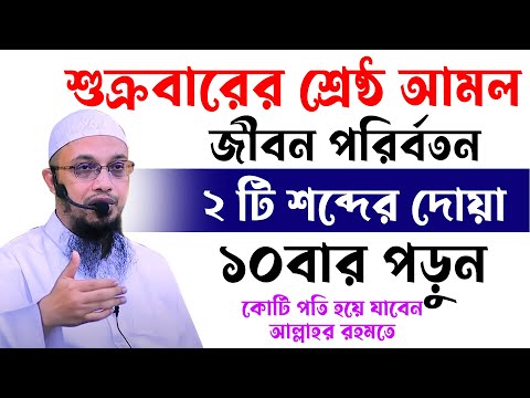 আজ শুক্রবারের শ্রেষ্ঠ আমল,আপনার জীবন পরিবর্তন,২টি শব্দের দোয়া,১০বার পড়ুুন,সারা জীবনের গুনাহ মাফ হবে