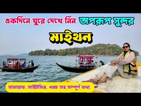 Maithon Travel Guide||Day tour from Kolkata||weekend trip near Kolkata||কলকাতার কাছেই একদিনের ট্যুর