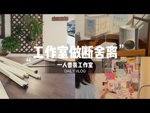 一人香氛工作室的日常｜工作室做断舍离｜再次优化内部｜工作也有乐趣