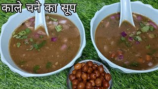 झटपट तैयार होने वाला सर्दियों के लिए काले चने का सूप | Black chickpeas soup | Healthy and Tasty