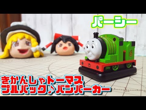 パーシーにシール貼るうP主 (きかんしゃトーマス プルバック♪バンパーカー パーシー)