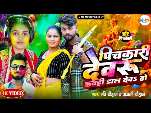 #Video पिचकारी देवरु कतहि डाल देबा हो |Pichkari Devaru Katahi Dal Deba Ho| #Anjali Chauhan Song 2024