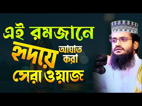 এই রমজানের,হৃদয়ে আঘাত করা,সেরা ওয়াজ,মন পাগল করা কন্ঠে আব্দুল্লাহ আল আমিনের Abdullah Al Amin waz