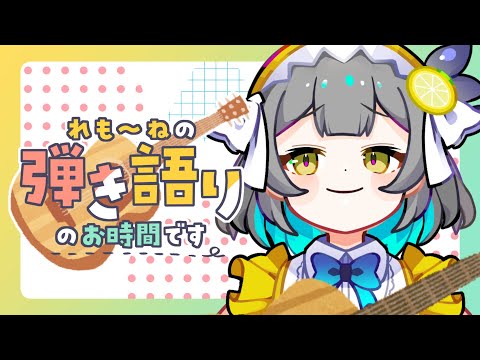 【 弾き語り / 歌枠 / Karaoke 】金曜日は夜更かししてギターの練習🎶【レモネ・スクアーロ/ #個人vtuber 】