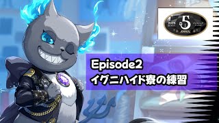 【ツイステ】「ブレイジング・ジュエル」EP2　イグニハイド寮の練習【Twisted　Wonderland】