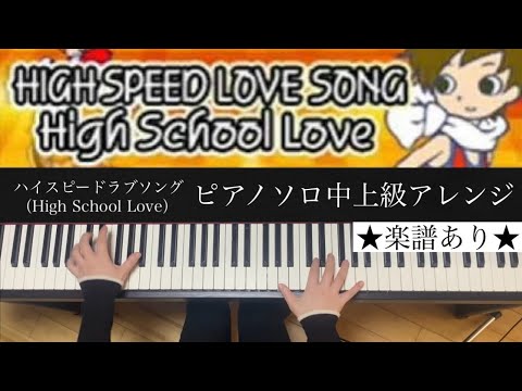 ピアノソロ【ハイスピードラブソング(High School Love)】耳コピ pop'n music14FEVER! オリジナルアレンジ 楽譜あり(歌詞・コード付き）KONAMI