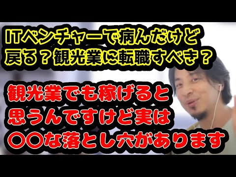 ITベンチャーで心壊したけど、戻るべき？観光業に転職すべき？　観光業でも稼げると思うんですけど、実は〇〇な落とし穴があるんすよね　#ひろゆき#切り抜き#IT#観光業#八重島#沖縄#転職#休職#精神疾患