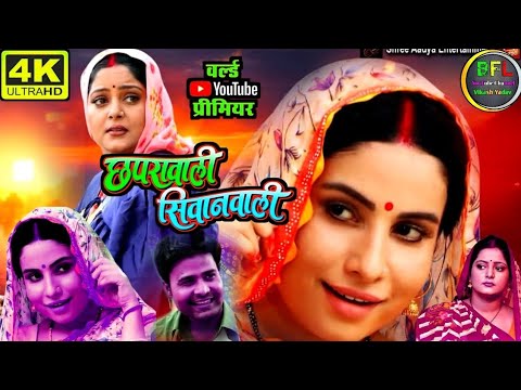 Bhojpuri Film | Chhapra Wali Siwan Wali | Bhojpuri Movie 2025 #Anjana Singh, #Sanjana #fullexplain