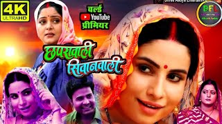 Bhojpuri Film | Chhapra Wali Siwan Wali | Bhojpuri Movie 2025 #Anjana Singh, #Sanjana #fullexplain