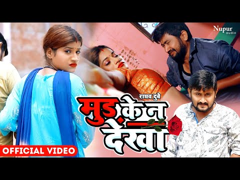 #Video | मूड के न देख | Mood Ke Na Dekha | Raghav Dubey | Bhojpuri Song 2023 | Bhojpuri Sad Song