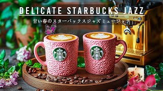 【カフェミュージックbgm スタバ】ジャズとコーヒースターバックス☕Delicate Jazz Starbucks - 3月を迎えるエネルギッシュな朝をジャズ・ボサノバの音楽で始めましょう。リラックス