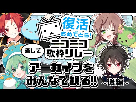 【後編】#復活おめでとうニコニコ歌枠リレー　アーカイブをみんなで観るよ！【振り返り】#志多々田かに #雑談