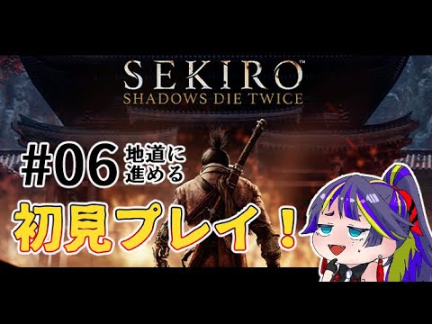 【SEKIRO: SHADOWS DIE TWICE】隻狼へっぽこ脳筋初見プレイ！！#06