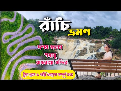 Ranchi Tour plan Bangla || বর্ষায় রাঁচি ভ্রমণ || Dassam Falls || Ranchi Travel Guide