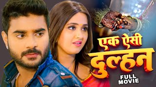 New Movie | एक ऐसी दुल्हन 2025 || चिंटू पांडेय का सबसे बड़ा हिट फिल्म | Bhojpuri Superhit Movie 2025