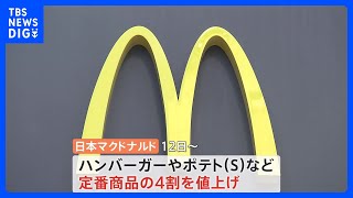 マクドナルドまた値上げ　12日から定番商品の4割を一部店舗で10円から30円値上げ　ダブルチーズバーガー430円から450円に｜TBS NEWS DIG