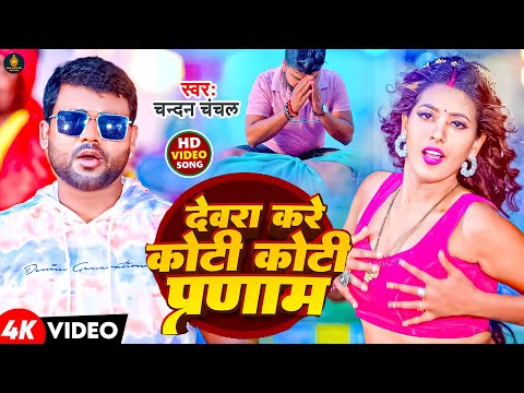 #VIDEO | देवरा करे कोटी कोटी प्रणाम | #Chandan Chanchal | New Bhojpuri Song 2023