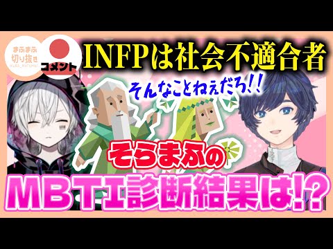 【まふまふ】【切り抜き】MBTI診断で大盛りあがり！！そらまふの相性は?INFPは社会不適合者!?