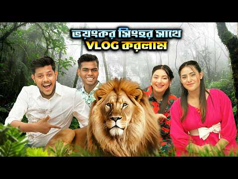 ভয়ংকর সিংহর খাঁচায় ঢুকে ভয়ে অবস্থা খারাপ | We Touched REAL LION | Rakib Hossain