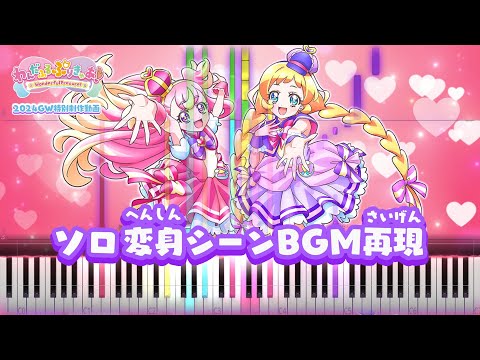 【BGM再現】わんだふるぷりきゅあ！ソロ変身シーンBGMをMIDI打ち込みで再現してみた（おまけ楽譜つき）