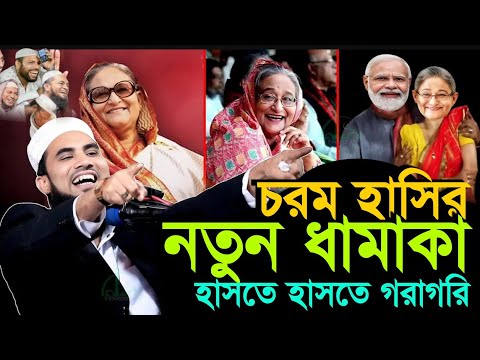 চরম হাসির নতুন ধামাকা হাসতে হাসতে গরাগরি! মাওলানা গোলাম রাব্বানী যুক্তিবাদী New Waz Golam Rabbani