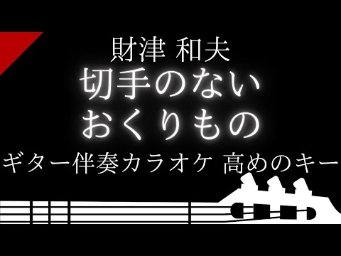 【ギター伴奏カラオケ】切手のないおくりもの / 財津 和夫【高めのキー】