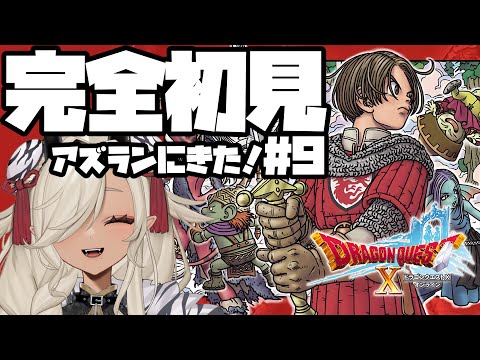 【#ドラゴンクエスト10  オンライン 】完全初見！アズランのクエストをしよう！#9【#個人Vtuber #ここいつの】