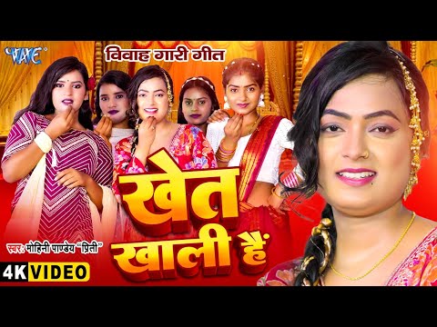 विवाह गारी गीत | खेत खाली है | #Mohini Pandey Priti | Khet Khali Hai |  | Bhojpuri #Vivah_Gaari_Geet