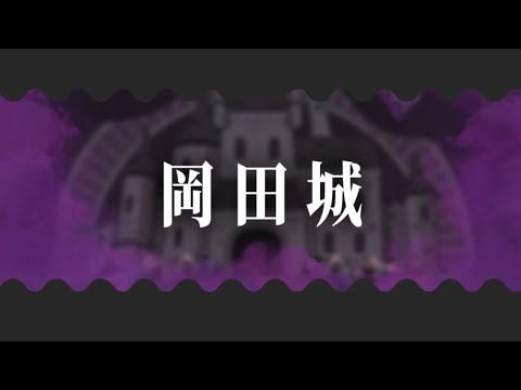 まいまいまいごえん 岡田城BGM