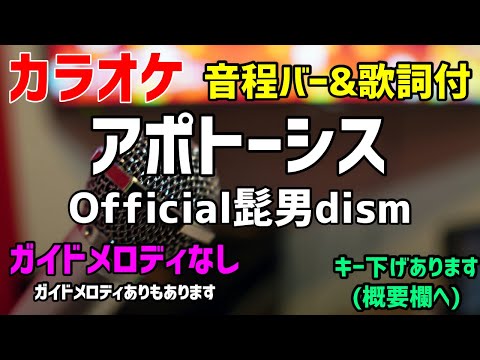 【カラオケ】アポトーシス / Official髭男dism 【歌詞付】ガイドメロディなし