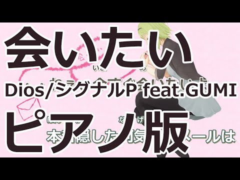 【ニコカラ】会いたい -Piano Ver.-（Off Vocal）【Dios/シグナルP feat.GUMI】