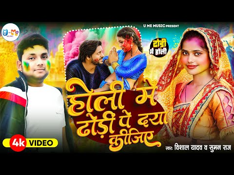 #Video होली में ढोड़ीं पे दया कीजिये | #Suman Raj | #Vishal Yadav | New Holi Bhojpuri Song 2024