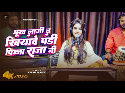 भूख लागि त खियावे परी पिज्जा राजा जी | #Karina Pandey | Bhukh Lagi T  Khiyawe Pari Pizza Raja Ji