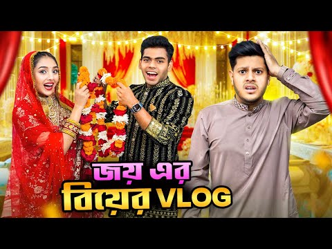 জয় হোসেন এর বিয়ের VLOG | Joy Hossain's Wedding VLOG | Rakib Hossain