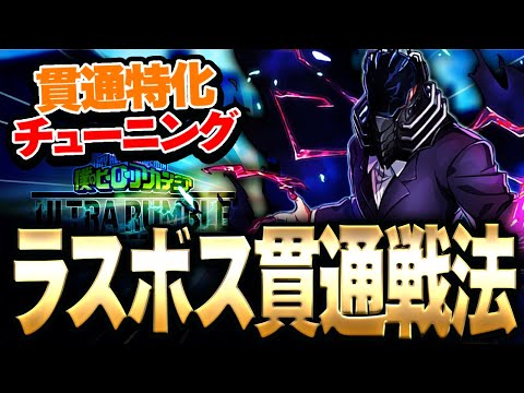 【ヒロアカUR】ラスボスの貫通特化チューニングがヤバ過ぎる!?【僕のヒーローアカデミア ULTRA RUMBLE】【switch】【PS4PS5】【白金 レオ】