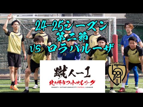 北九州市リーグ第二節vsロラパルーザ5-1WIN