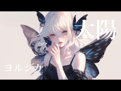 太陽 / ヨルシカ -  花隈千冬cover arranged by 萩 #はぎぴあの カラオケ