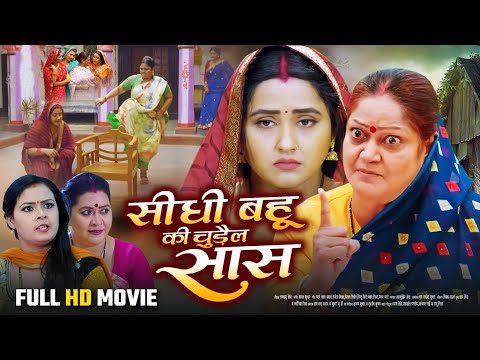 #movie सीधी बहु की चुड़ैल सास | #sidhi bahu ki chudail Sash | #Kajal Raghwani ki super hit movie 2025