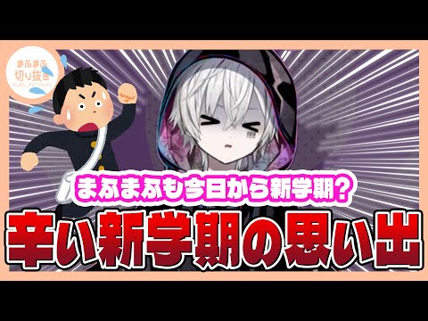 【まふまふ】【切り抜き】まふまふにとっての新学期が辛すぎたwww