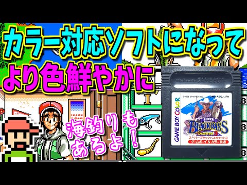 【ゆっくりゲーム雑談】ゲームボーイカラー対応でより色鮮やかに！　スーパーブラックバスポケット3　GB SUPER BLACKBASS pocket 3　ネット購入品紹介276