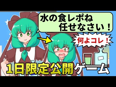 雛ちゃんが間違えないように水の食レポを行う東方二次創作ゲーム【雛ちゃんの特番！スーパー川の水ソムリエ】（単発）