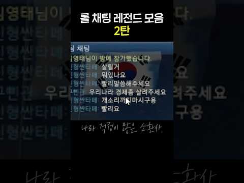 롤 낭만의 시절 채팅 레전드