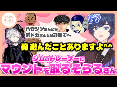 【まふまふ】【切り抜き】トレーナーにマウントを取るそらるさんと絶対運動したくないまふまふ【ハセシン】【ボドカ】【k4sen】