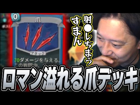 【スレスパ】『爪デッキ』の圧倒的火力に興奮する布団ちゃん【2025/2/7】