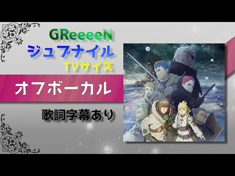 【オフボーカル】GReeeeN「ジュブナイル」TVサイズ【カラオケ字幕】