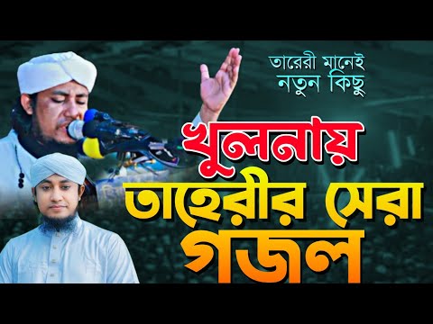 খুলনায় এই প্রথম! তাহেরী নতুন সান! giyas uddin at taheri